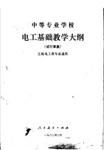 中等专业学校电工基础教学大纲 试行草案