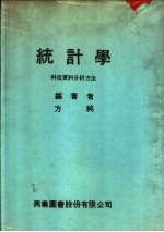 统计学 科技资料分析方法 第2版