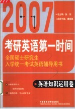 全国硕士研究生入学统一考试英语辅导用书 英语知识运用卷 第3版