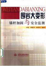 围岩大变形锚杆加固与安全监测