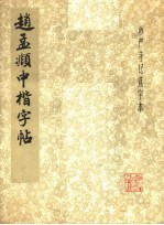 赵孟俯中楷字帖