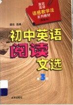 高效英语语感教学法系列教材 初中英语阅读文选 第3册