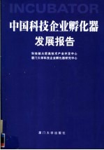 中国科技企业孵化器发展报告