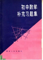 初中数学补充习题集