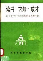 读书·求知·成才 四平市中小学图书系列化教育专辑