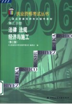 二级注册建筑师考试辅导教材 第3分册 法律 法规 经济与施工 第3版