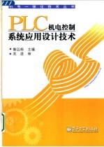 PLC机电控制系统应用设计技术