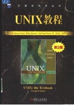 UNIX教程 第2版