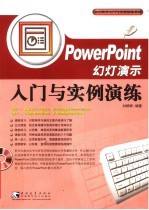 PowerPoint幻灯演示入门与实例演练