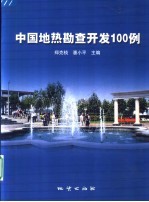 中国地热勘查开发100例