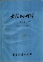 大学物理学 第2册