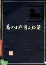 高中古代诗文助读 4