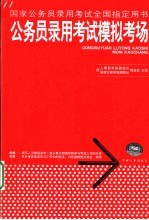 国家公务员录用考试全国指定用书  公务员录用考试模拟考场  第2版