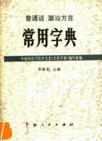 普通话潮汕方言常用字典