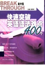 快速突破英语语法难点400个 高中版