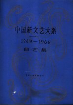 中国新文艺大系  1949-1966  曲艺集