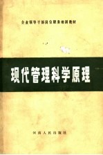 企业领导干部岗位职务培训教材 现代管理科学原理