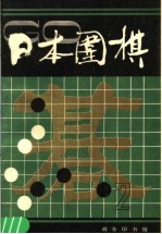 日本围棋 第2辑