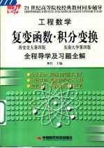 复变函数、积分变换全程导学及习题全解