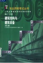 二级注册建筑师考试辅导教材 第2分册 建筑结构与建筑设备 第3版