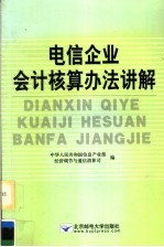 电信企业会计核算办法讲解