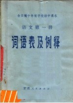 全日制十年制学校初中课本 语文 第1册 词语表及例释