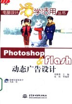 Photoshop & Flash动态广告设计