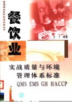 餐饮业实战质量与环境管理体系标准 QMS EMS GH HACCP