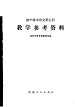 初中课本语文第5册教学参考资料