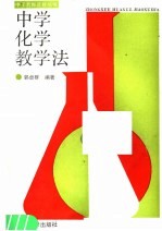 中学化学教学法