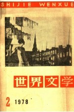 世界文学 1978年 第2期