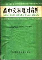 高中文科复习资料