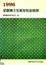 全国博士生招生专业目录 1996年 第3版