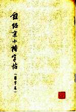 钟绍京小楷字帖