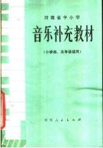 河南省中小学 音乐补充教材 小学四-五年级适用