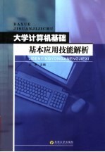 大学计算机基础 基本应用技能解析