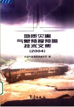 地质灾害气象预报预警技术文集 2004