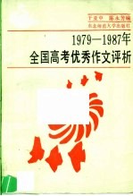 1979-1987年全国高考优秀作文评析