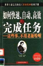 如何快速、自动、高效的完成任务 这些事，不用老板吩咐