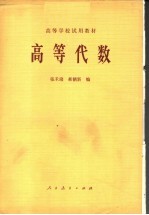 高等学校试用教材 高等代数 第2版