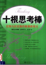 十根思考棒 控制与反控制的敏捷思考法