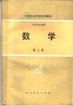 中等专业学校试用教材 数学 第3册