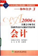 2006年注册会计师考试答疑精华及历年试题参考答案详解 会计