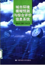 城市环境模糊预测与综合评价信息系统