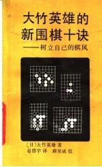 大竹英雄的新围棋十诀  树立自己的棋风