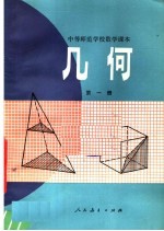 中等师范学校数学课本 几何 第1册