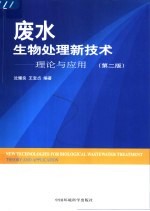 废水生物处理新技术 理论与应用 第2版