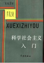 科学社会主义入门