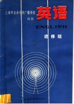 上海市业余外语广播讲座 科技英语 进修班