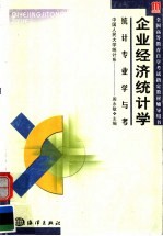 高等教育自学考试指定教材辅导用书 公共课学与考 企业经济统计学